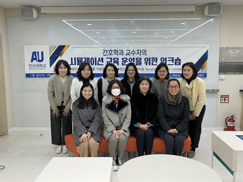 2024년 AU WINGS 간호시뮬레이션센터 간호학과 교수자의 시뮬레이션...