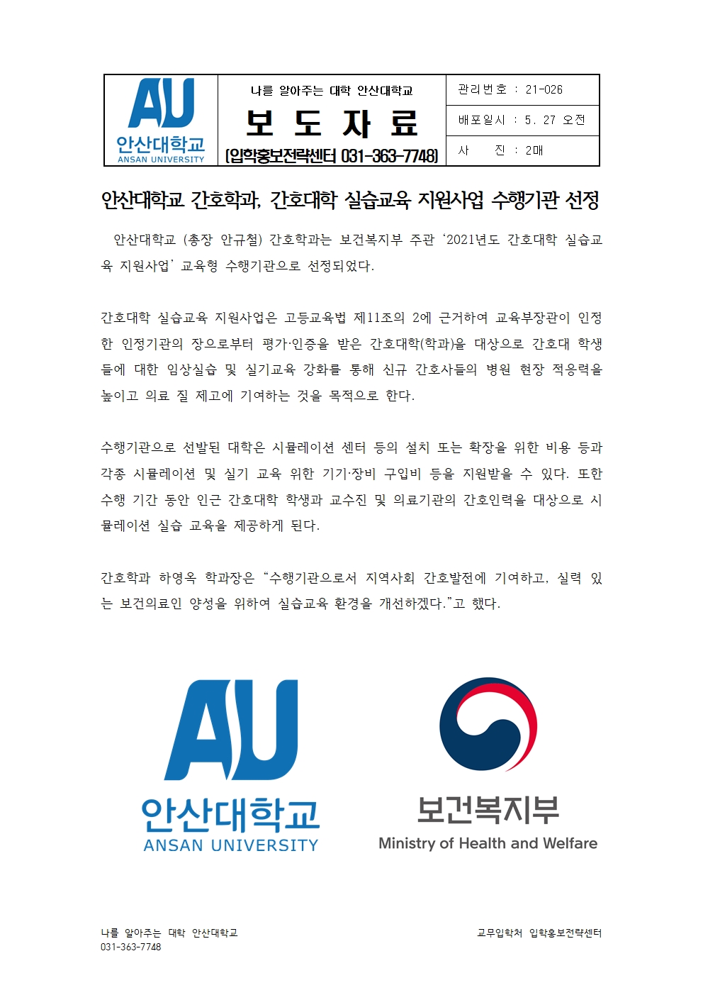 026_210526_안산대학교 간호학과, 간호대학 실습교육 지원사업 수행기관 선정001.jpg