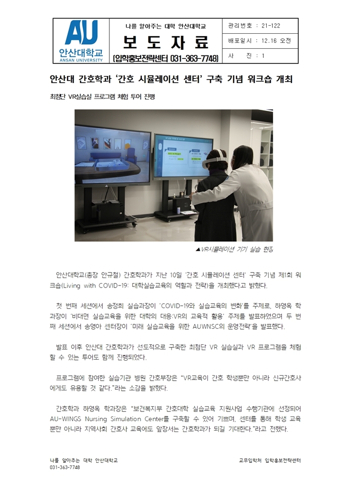122_211216_안산대 간호학과 '간호 시뮬레이션 센터' 구축 기념 워크숍 개최.jpg