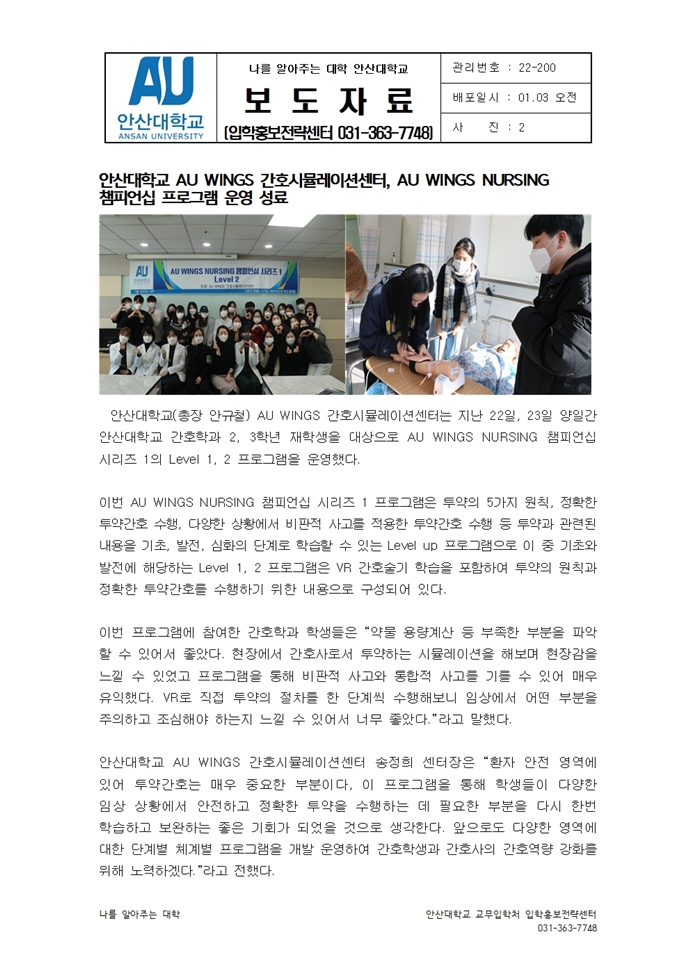 200_221229_안산대학교 AU WINGS 간호시뮬레이션센터, AU WINGS NURSING 챔피언십 프로그램 운영 성료.jpg