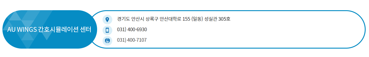 위치: 경기도 안산시 상록구 안산대학로 155(일동) 성실관 302호 전화번호: 031)400-6930 팩스: 031)400-7107